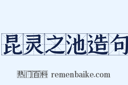 昆灵之池造句是什么意思的图片